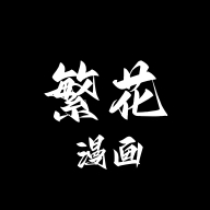 繁花漫画 v3.1.0 app官方正版下载