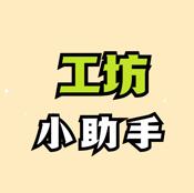 工坊小助手app官方版