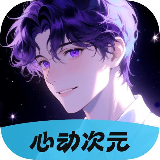 心动次元 v1.0.1.3 下载官方正版
