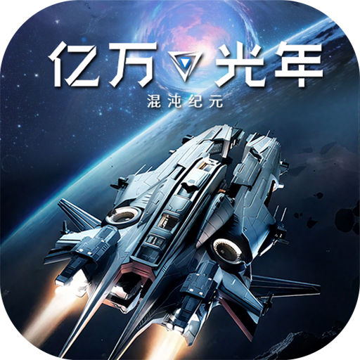 亿万光年手游官方版