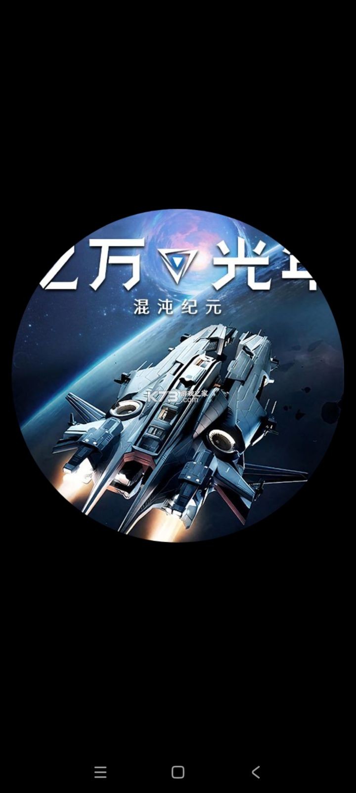 亿万光年 v1.0.0 手游官方版 截图