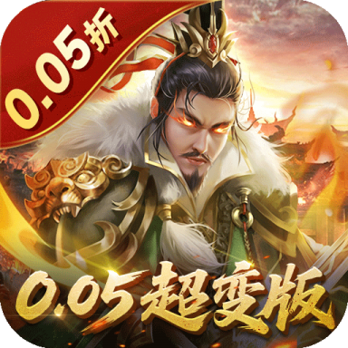 无双魏蜀吴0.05折送天命神将版v1.0.0