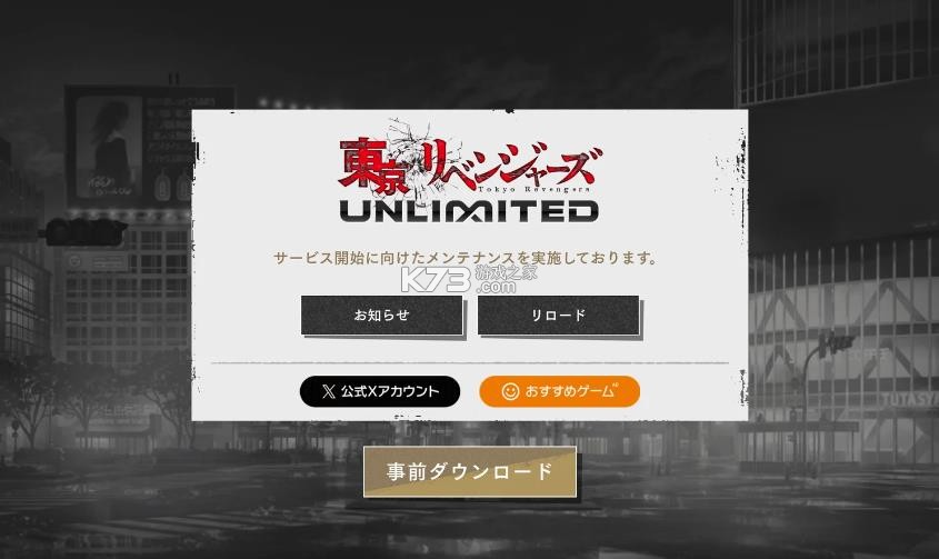 东京复仇者unlimited v1.0.1 手游下载 截图