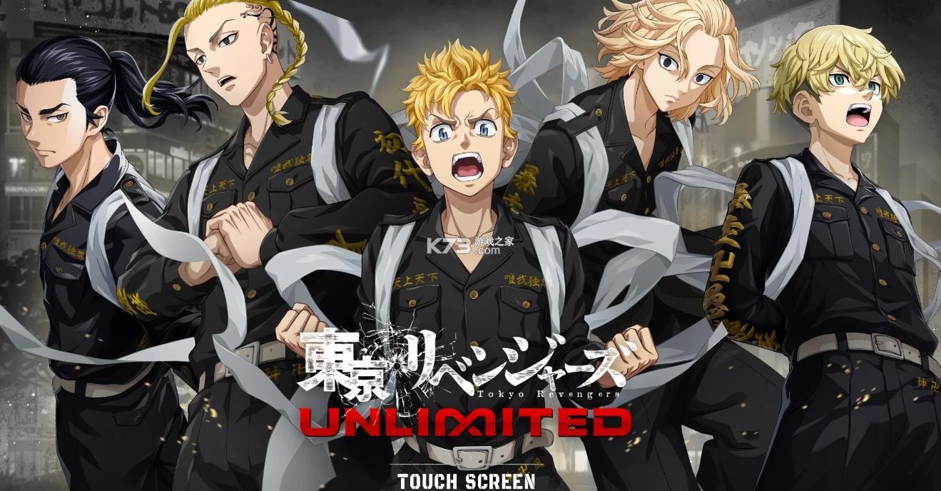 东京复仇者unlimited v1.0.1 手游下载 截图