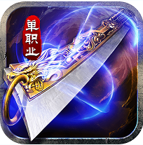 山河屠龙开天单职神器版v1.0.2