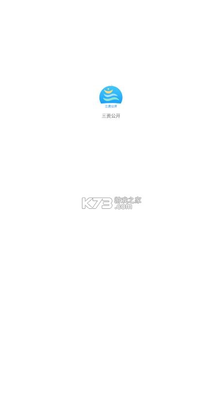 三资公开 v1.0 app下载安装 截图