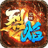 烈焰觉醒破解版v1.3.0