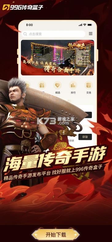 996传奇手游盒子 v4.9.0 官方下载最新版(996传奇盒子)