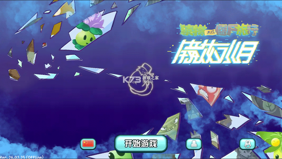 植物大战僵尸旅行 v1.10.10 手机版下载 截图