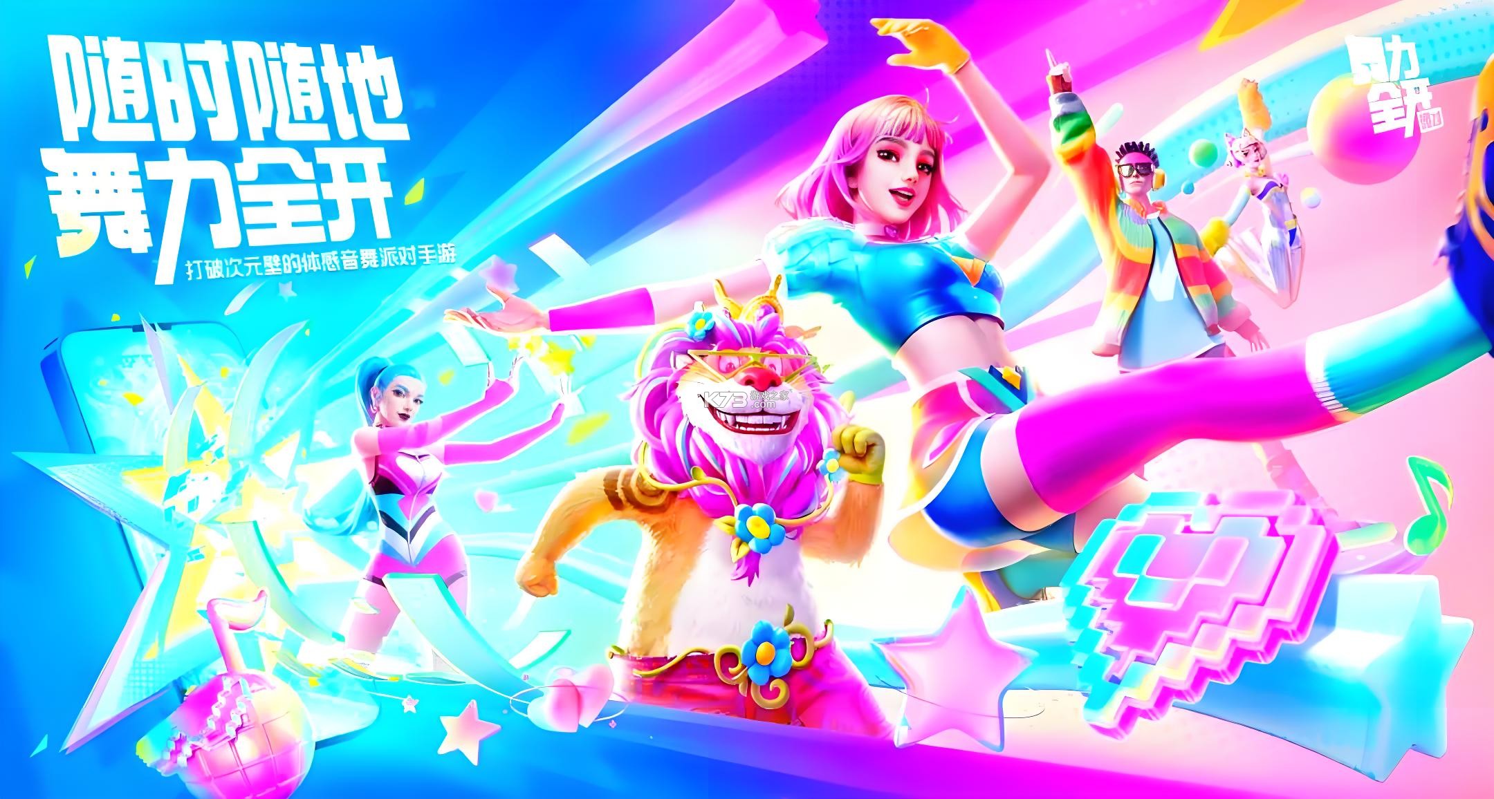 舞力全开派对 v0.8.2.153605 游戏官方版 截图