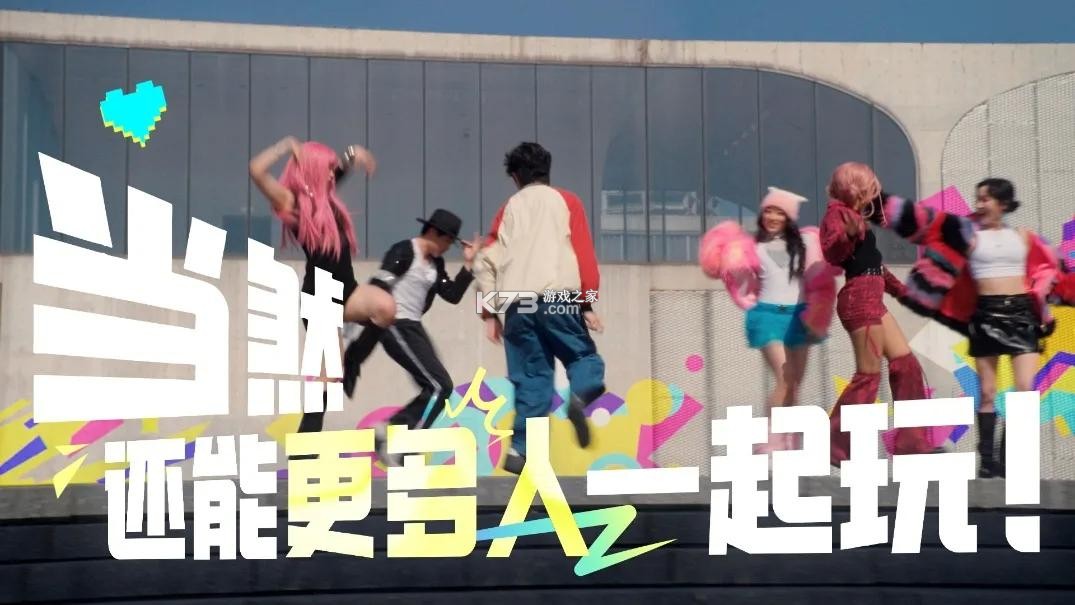 舞力全开派对 v0.8.2.153605 游戏官方版 截图