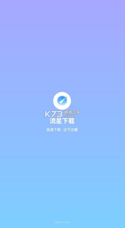 流星下载 v1.0.3 手机版 截图