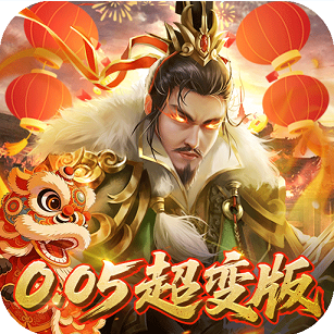 无双魏蜀吴0.05折送天命神将版
