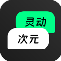 灵动次元app下载安装v1.1.1