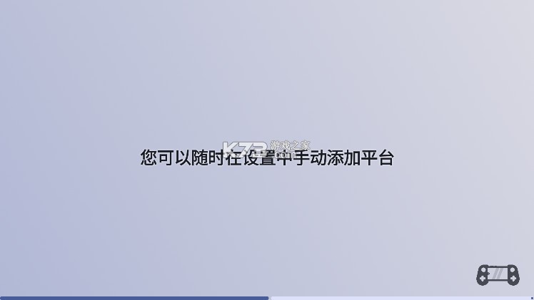 游戏主机启动器 v2.0.0-beta.7.0 app下载 截图