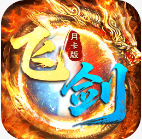 飞剑江湖传奇游戏