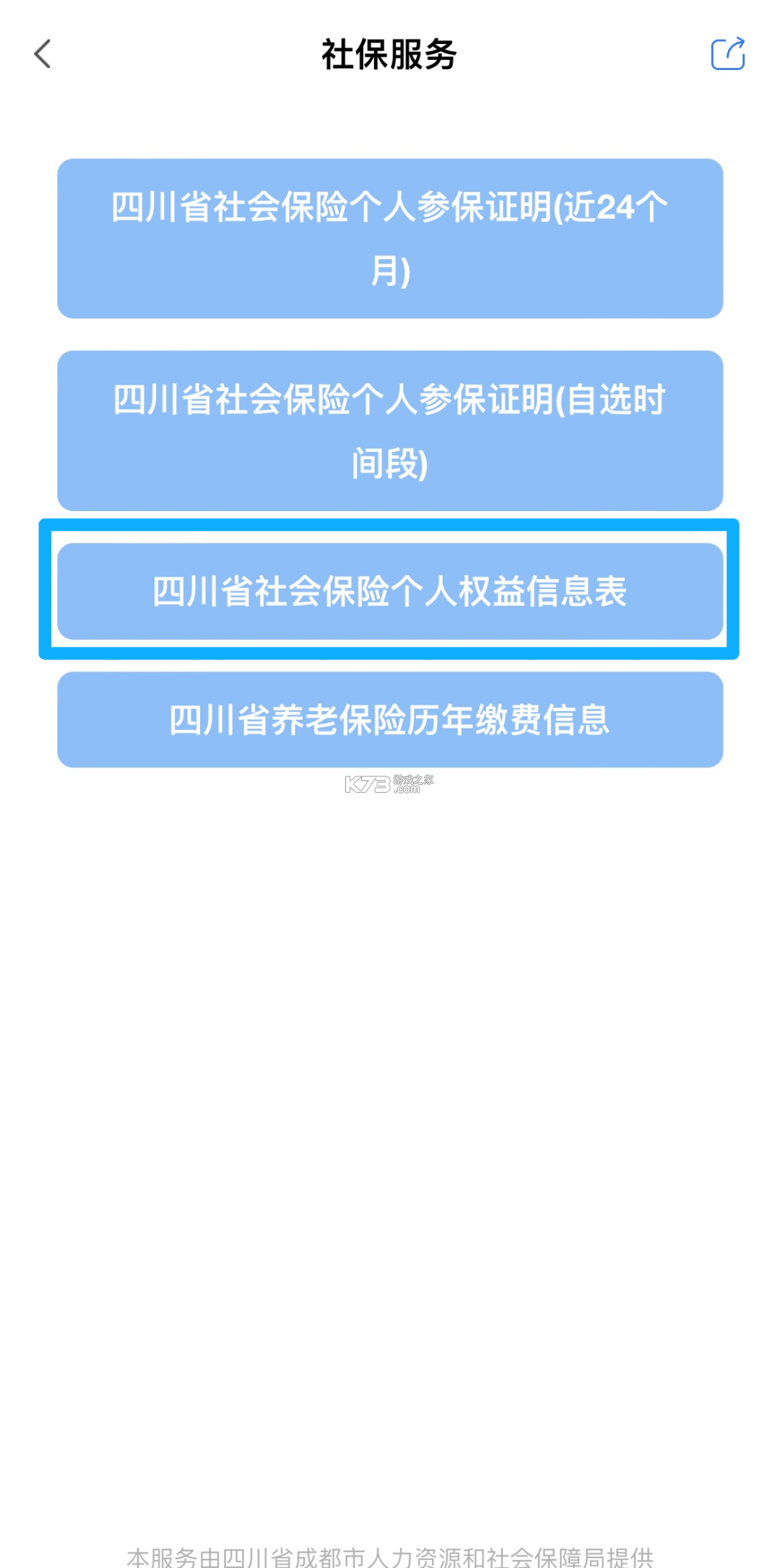 四川e社保认证 v2.0.3 app官方下载最新版 截图