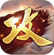 攻城掠地 v16.6.1 折扣服下载