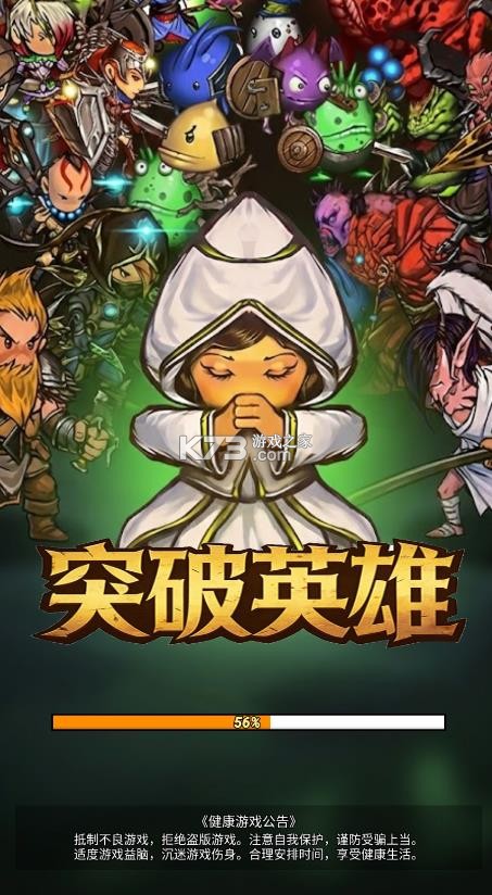 突破英雄 v1.2 手游 截图