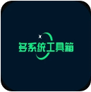 多系统工具箱 v2.86 官方版