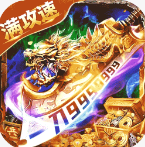 烈刃冲锋 v2.30 传奇游戏