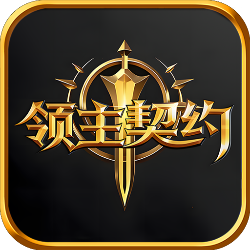 领主契约手游官方版v1.0.3