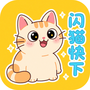 闪猫快下 v1.1.2 官方正版下载