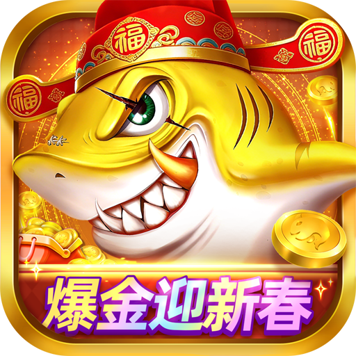捕鱼大决战新春版