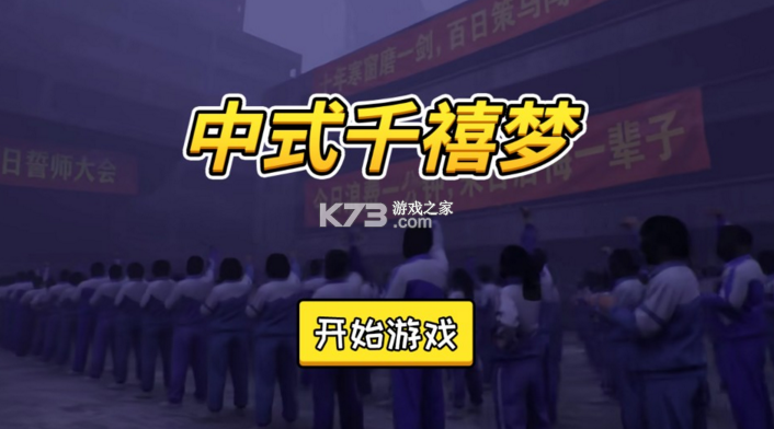 中式千禧梦 v1.0.3 游戏 截图