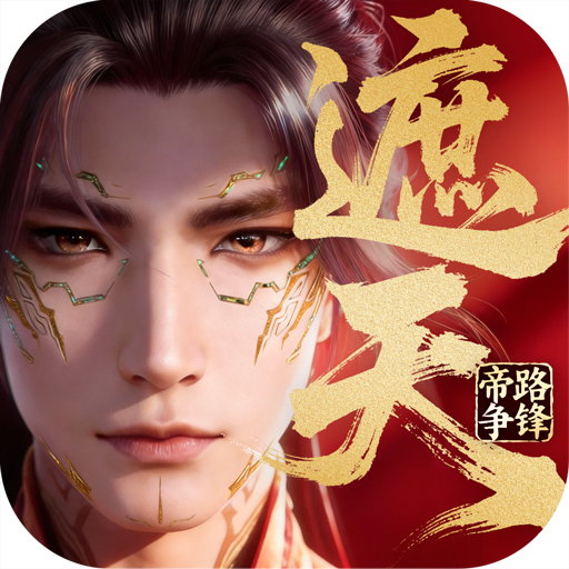 遮天帝路争锋手游官方版