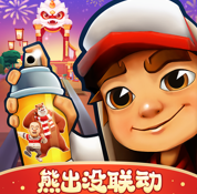 地铁跑酷 v4.1.0 999999钥匙版2026