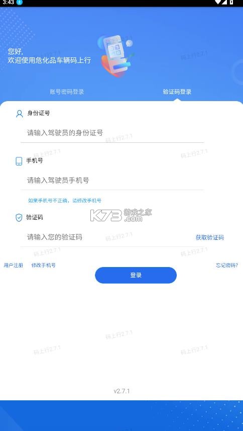 危化品码上行 v2.7.1 app官方下载