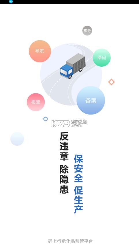 危化品码上行 v2.7.1 app官方下载 截图