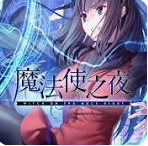魔法使之夜下载安卓版v1.4.0