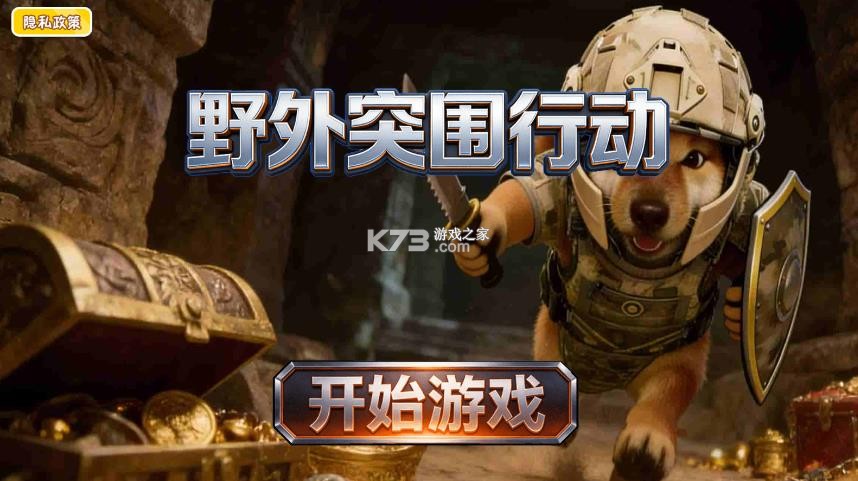 野外突围行动 v1.0 游戏