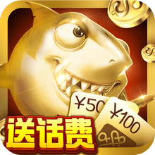 疯狂捕鱼 v5.0 街机版游戏