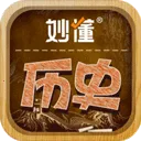 妙懂历史官方最新版