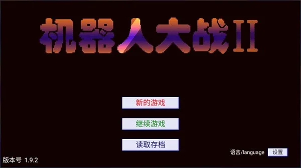 机战新世纪 v2.22.3 下载 截图