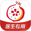石榴云医医生版官方版
