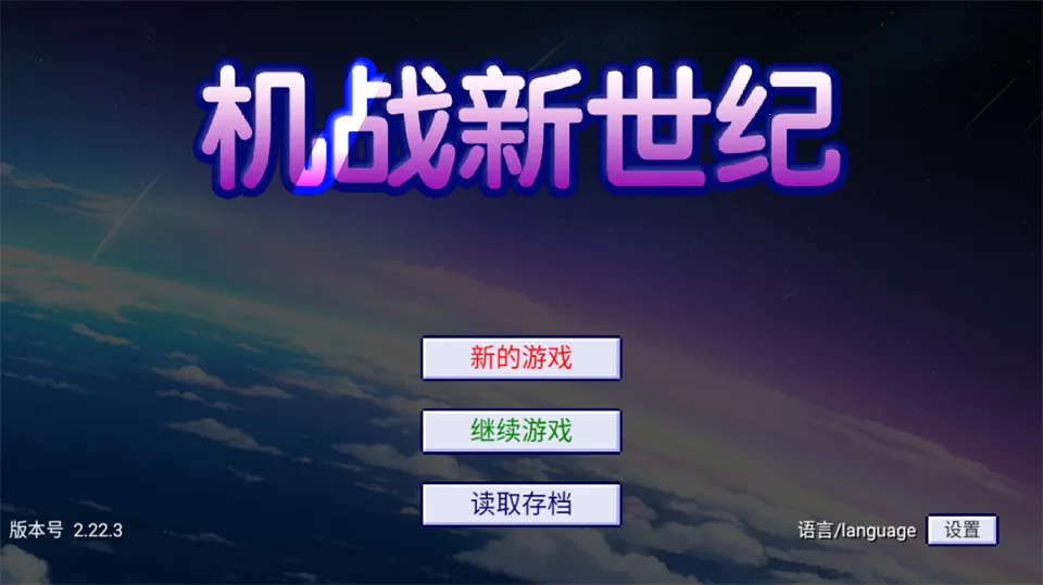 机战新世纪 v2.22.3 下载 截图