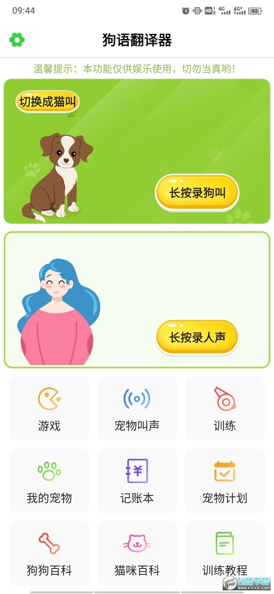 狗语翻译器 v3.1 免费版 截图