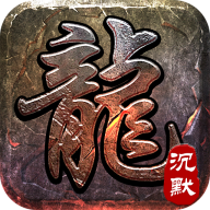 大屠龙追梦江湖沉默版v1.0.2