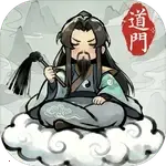 了不起的道门免广告版本