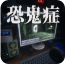 恐鬼症手机版下载v1.27