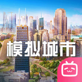 模拟城市我是市长哔哩哔哩版