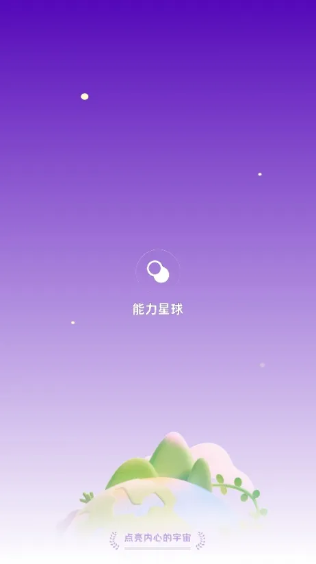 能力星球 v2.5.6 免费版 截图