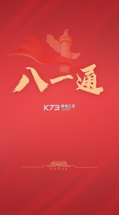 八一通 v2.0.5 app官方下载