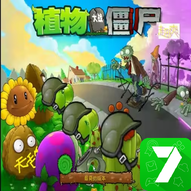 植物大战僵尸超爽版最新版本
