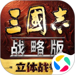 三国志战略版qq版本下载