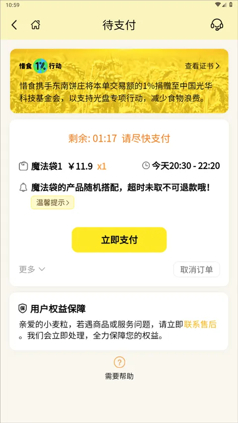 惜食魔法袋 v7.7.1 app官方版 截图